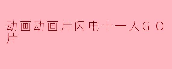 动画动画片闪电十一人GO 剧场版正片